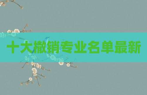 十大撤销专业名单最新