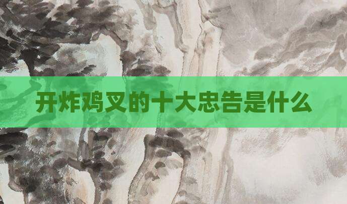开炸鸡叉的十大忠告是什么