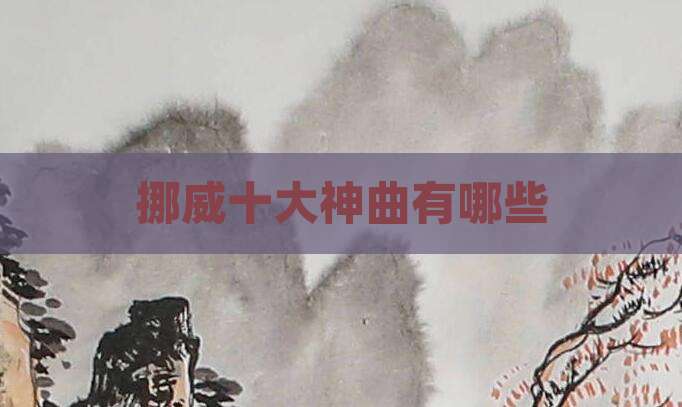 挪威十大神曲有哪些