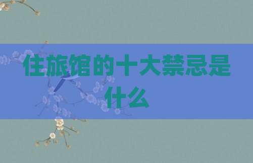 住旅馆的十大禁忌是什么