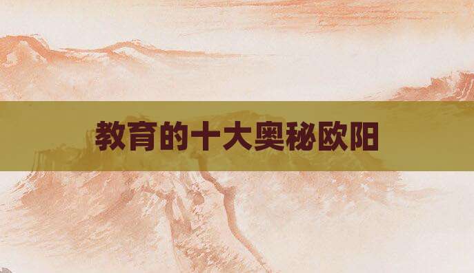 教育的十大奥秘欧阳