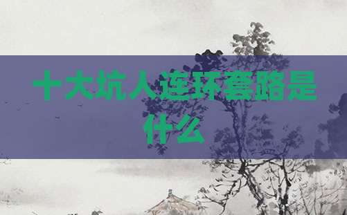 十大坑人连环套路是什么