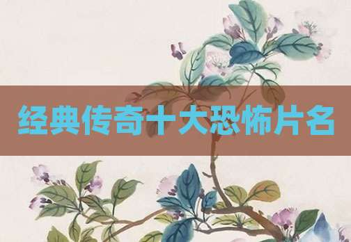 经典传奇十大恐怖片名