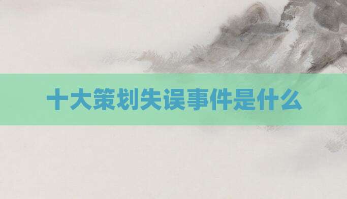 十大策划失误事件是什么