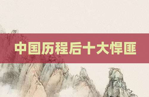 中国历程后十大悍匪