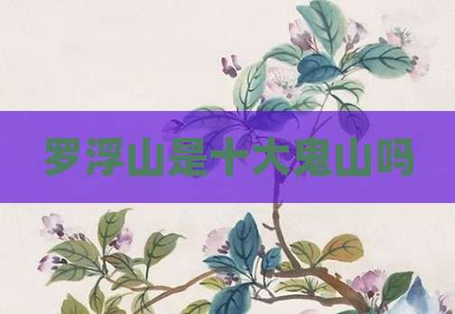 罗浮山是十大鬼山吗