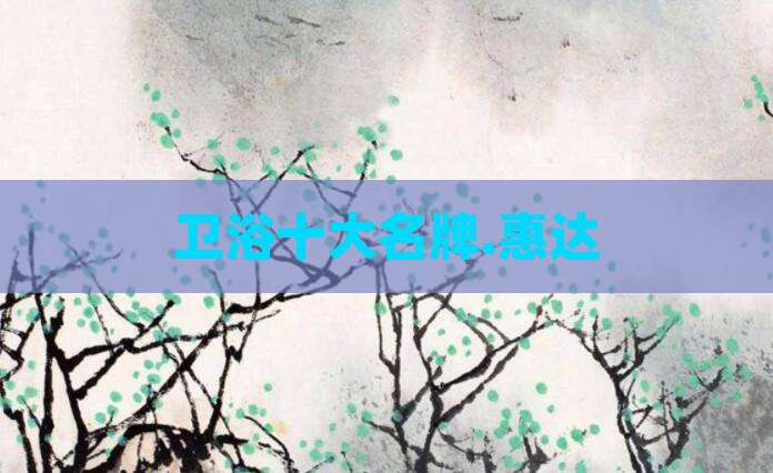 卫浴十大名牌.惠达