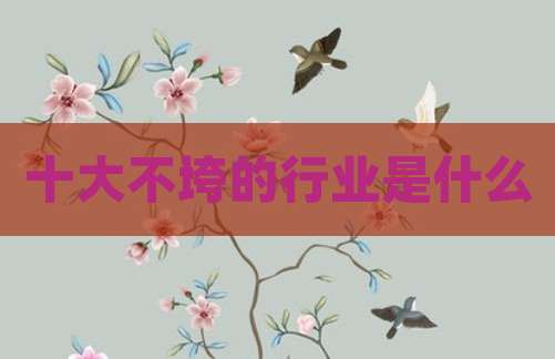 十大不垮的行业是什么