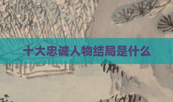 十大忠诚人物结局是什么
