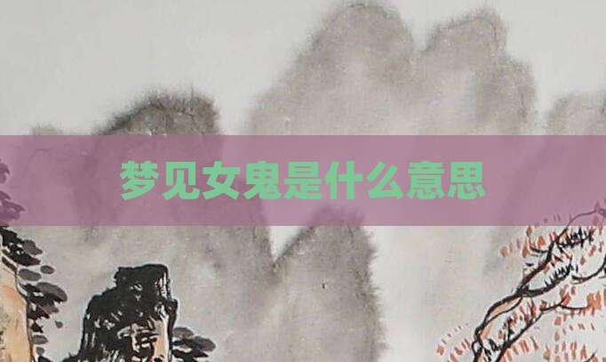 梦见女鬼是什么意思