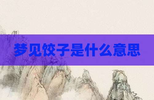 梦见饺子是什么意思