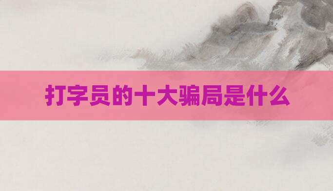 打字员的十大骗局是什么