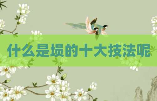 什么是埙的十大技法呢