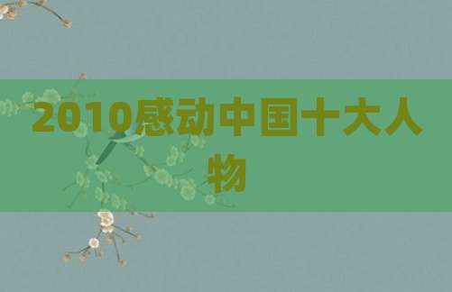 2010感动中国十大人物