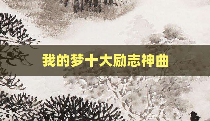 我的梦十大励志神曲