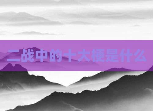 二战中的十大梗是什么