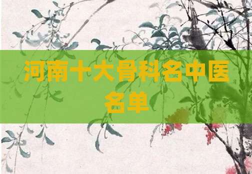 河南十大骨科名中医名单