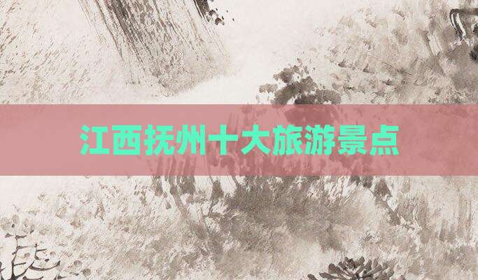 江西抚州十大旅游景点