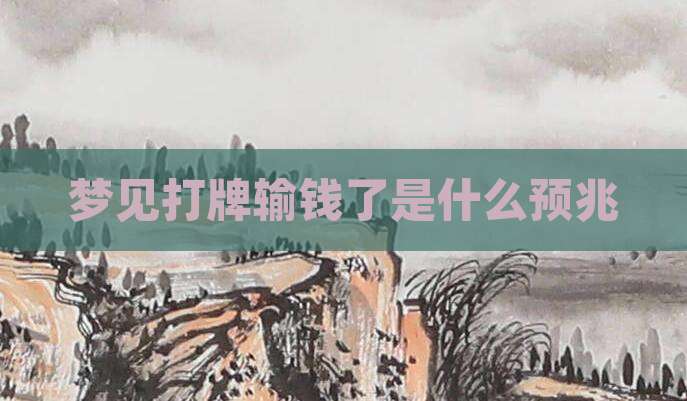 梦见打牌输钱了是什么预兆