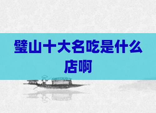 璧山十大名吃是什么店啊