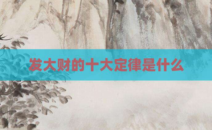 发大财的十大定律是什么