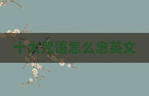 十大咒语怎么念英文