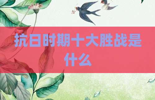 抗日时期十大胜战是什么