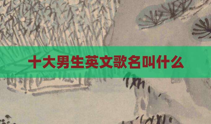 十大男生英文歌名叫什么