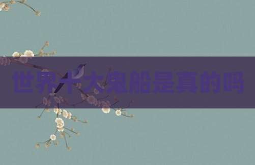 世界十大鬼船是真的吗