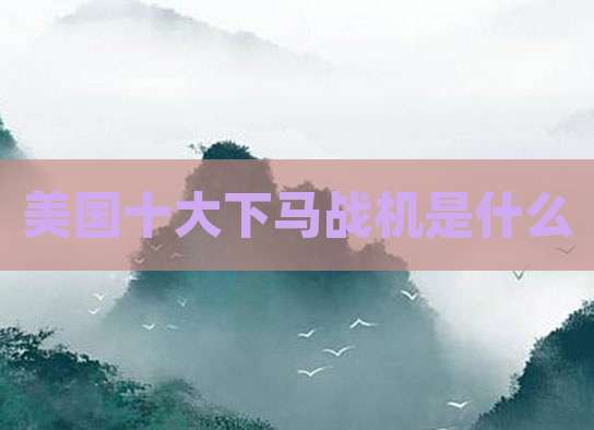 美国十大下马战机是什么