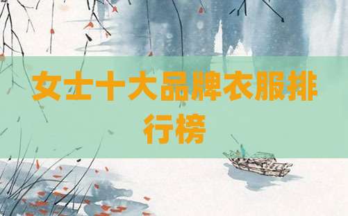 女士十大品牌衣服排行榜