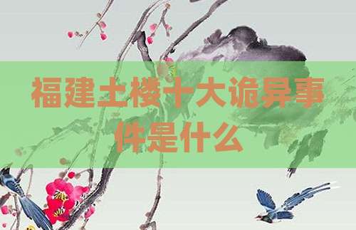 福建土楼十大诡异事件是什么