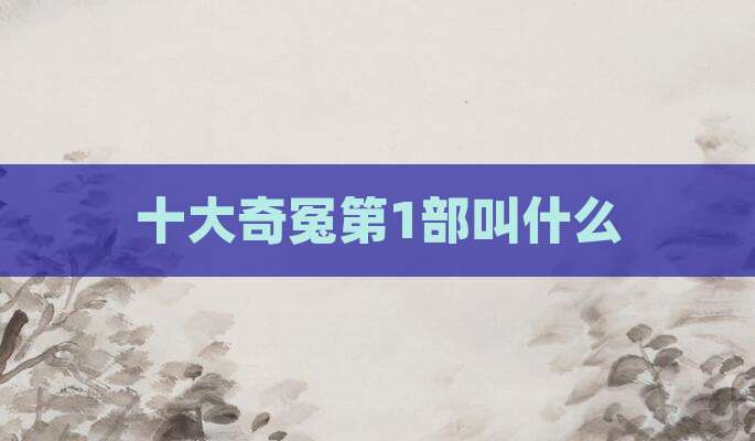 十大奇冤第1部叫什么