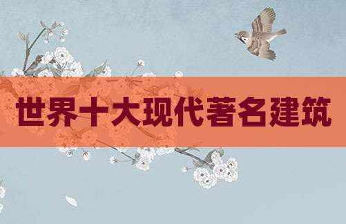 世界十大现代著名建筑