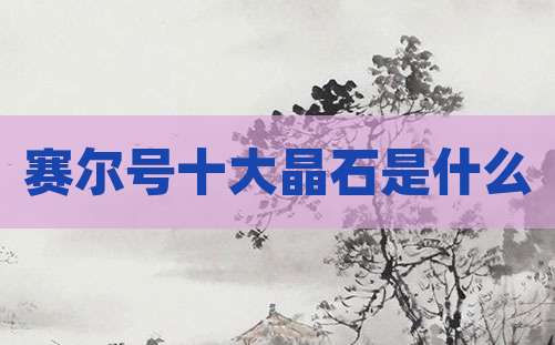 赛尔号十大晶石是什么