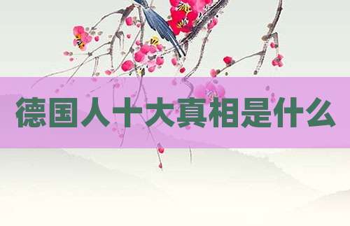 德国人十大真相是什么