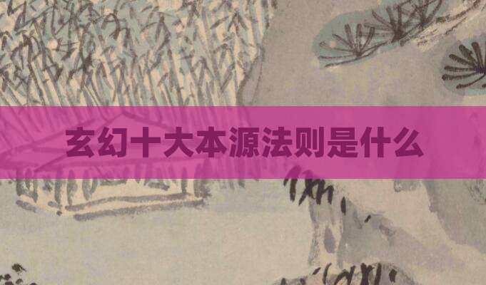 玄幻十大本源法则是什么