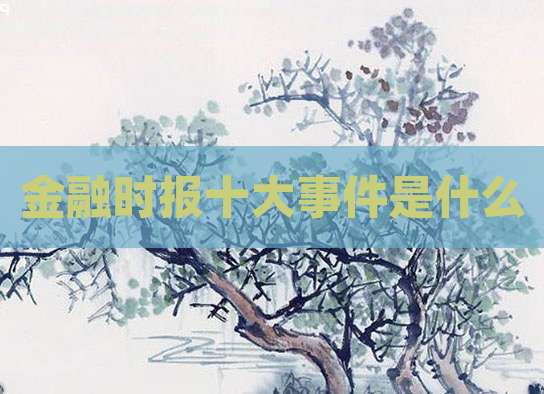 金融时报十大事件是什么