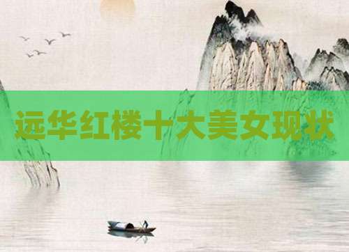 远华红楼十大美女现状