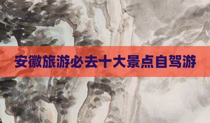 安徽旅游必去十大景点自驾游