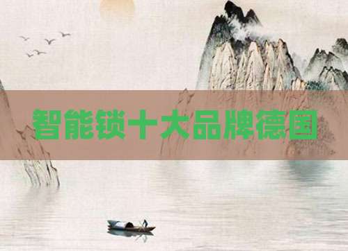 智能锁十大品牌德国