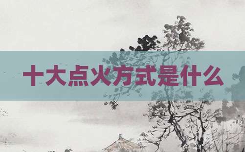 十大点火方式是什么