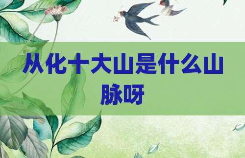 从化十大山是什么山脉呀