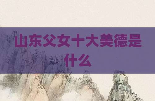 山东父女十大美德是什么
