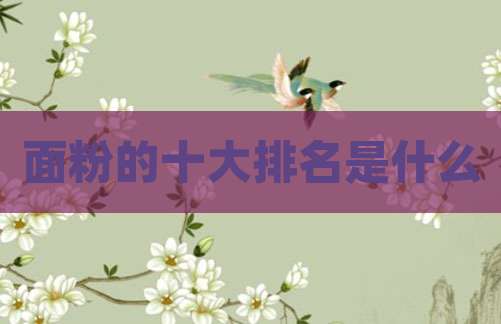 面粉的十大排名是什么