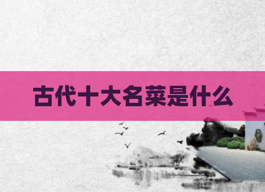 古代十大名菜是什么