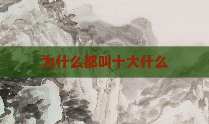 为什么都叫十大什么