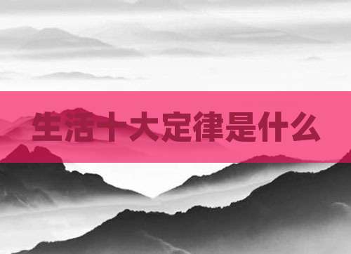 生活十大定律是什么