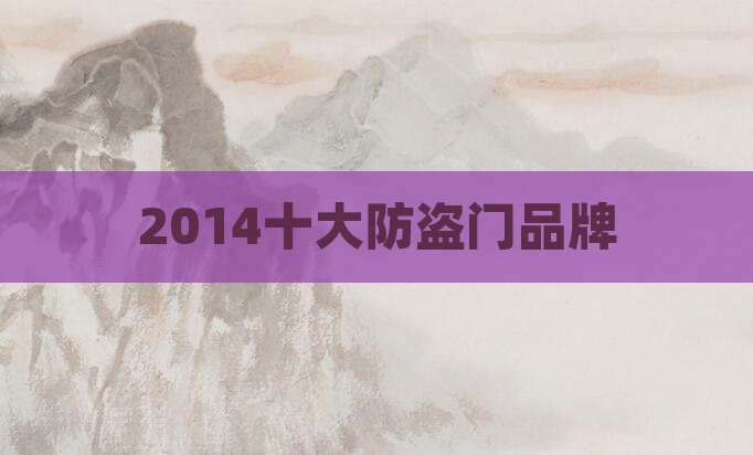2014十大防盗门品牌