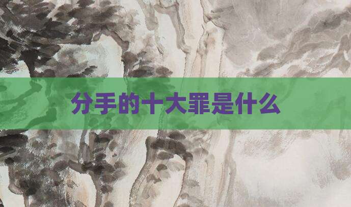 分手的十大罪是什么